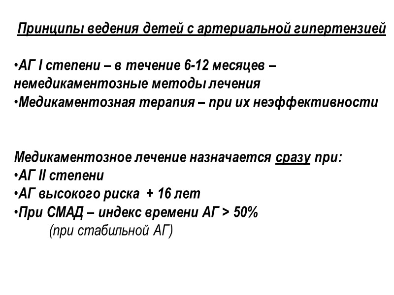 Принципы ведения детей с артериальной гипертензией  АГ I степени – в течение 6-12